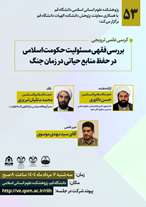 کرسی علمی ترویجی بررسی فقهی مسئولیت حکومت اسلامی در حفظ منابع حیاتی در زمان جنگ